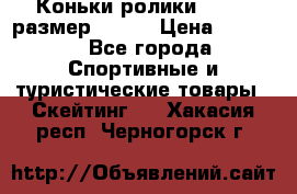 Коньки ролики Action размер 36-40 › Цена ­ 1 051 - Все города Спортивные и туристические товары » Скейтинг   . Хакасия респ.,Черногорск г.